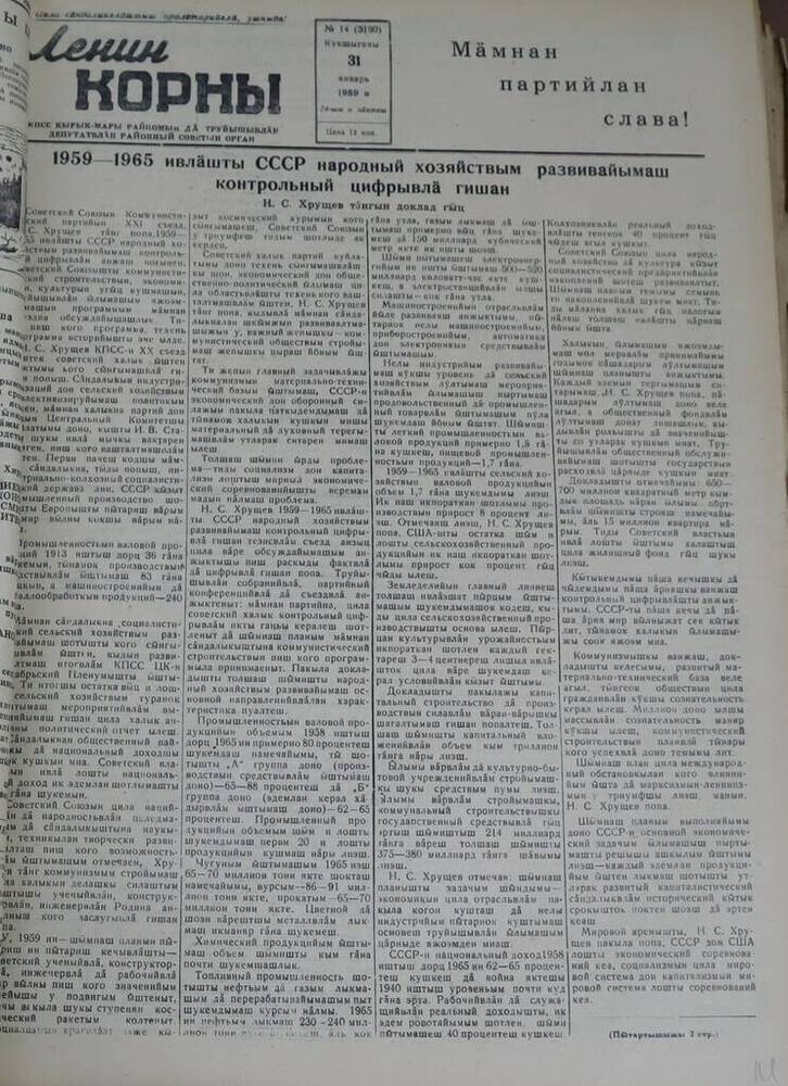 Газета Ленин корны. № 14 (3190). 31 января 1959 г.