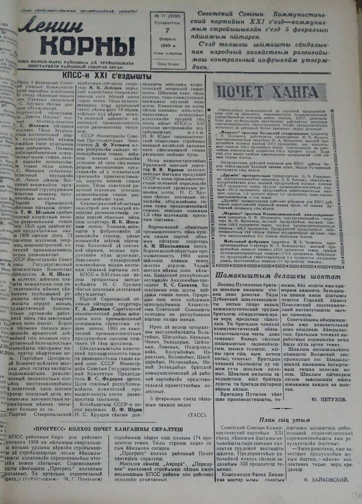 Газета Ленин корны. № 17 (3193). 7 февраля 1959 г.