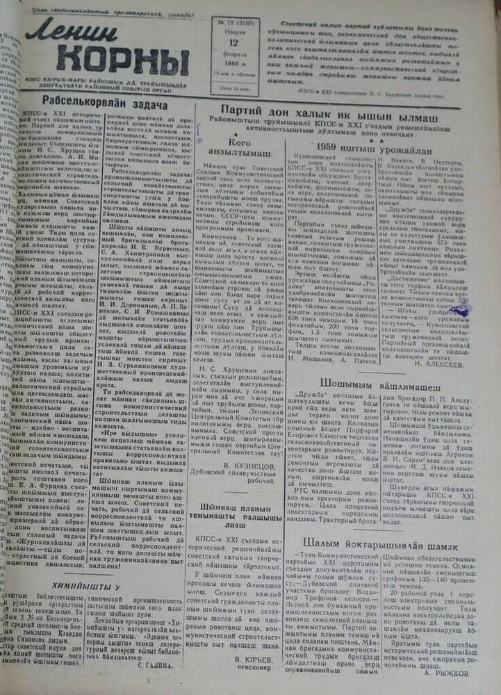 Газета Ленин корны. № 19 (3195). 12 февраля 1959 г.