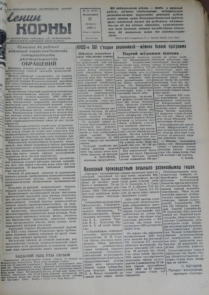 Газета Ленин корны. № 21 (3197). 17 февраля 1959 г.
