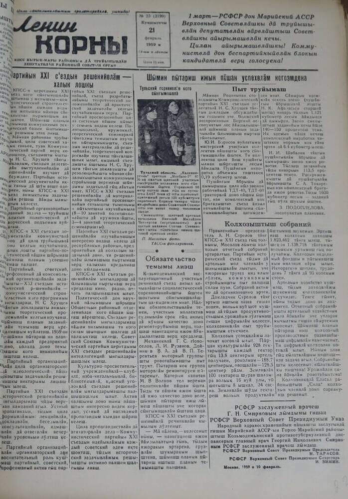 Газета Ленин корны. № 23 (3199). 21 февраля 1959 г.