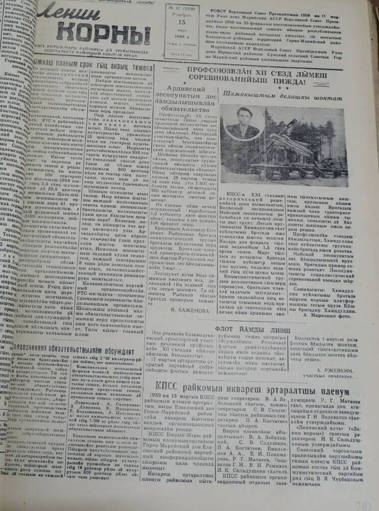 Газета Ленин корны. № 32 (3208). 15 марта 1959 г.