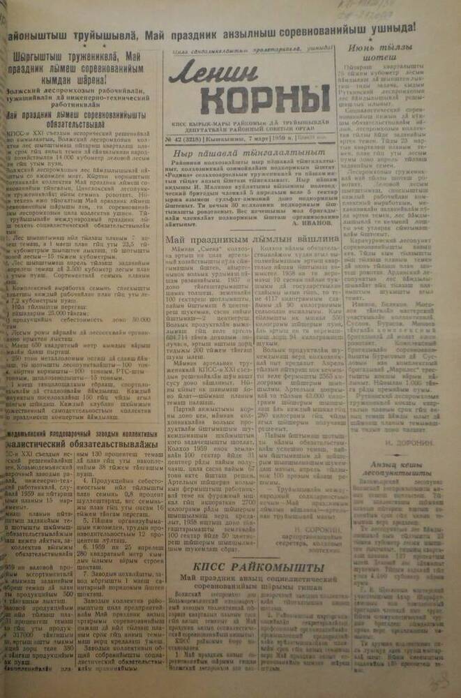 Газета Ленин корны. № 42 (3218). 7 апреля 1959 г.