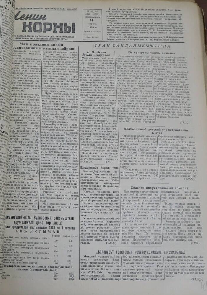 Газета Ленин корны. № 45 (3221). 14 апреля 1959 г.
