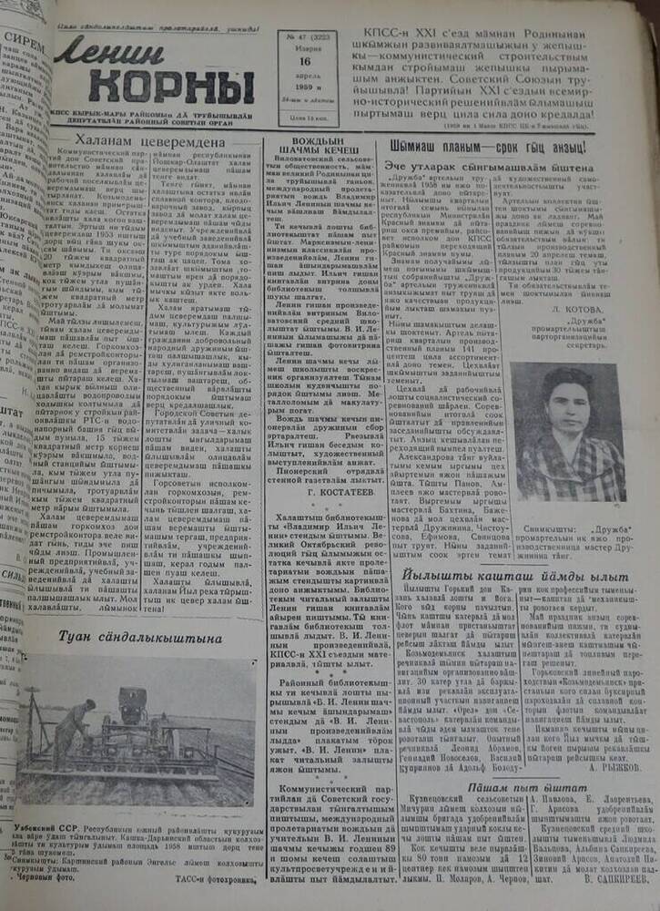 Газета Ленин корны. № 47 (3223). 16 апреля 1959 г.
