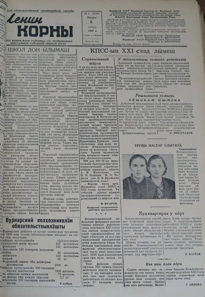 Газета Ленин корны. № 4 (3180). 8 января 1959 г.