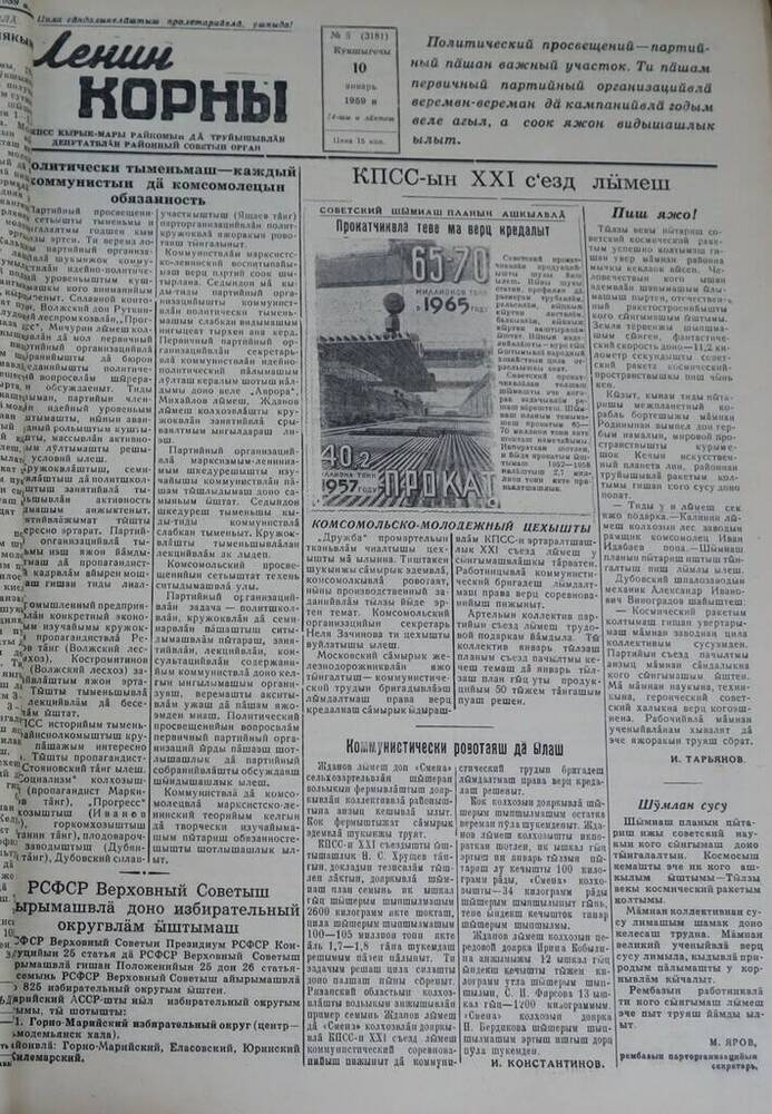 Газета Ленин корны. № 5 (3181). 10 января 1959 г.