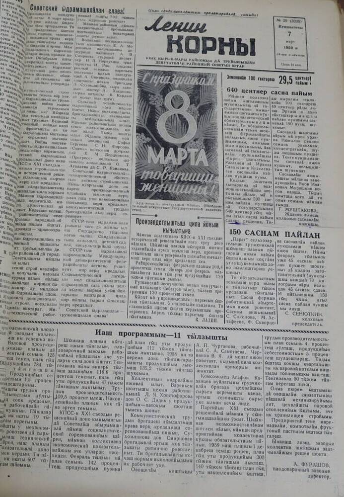 Газета Ленин корны. № 29 (3205). 7 марта 1959 г.