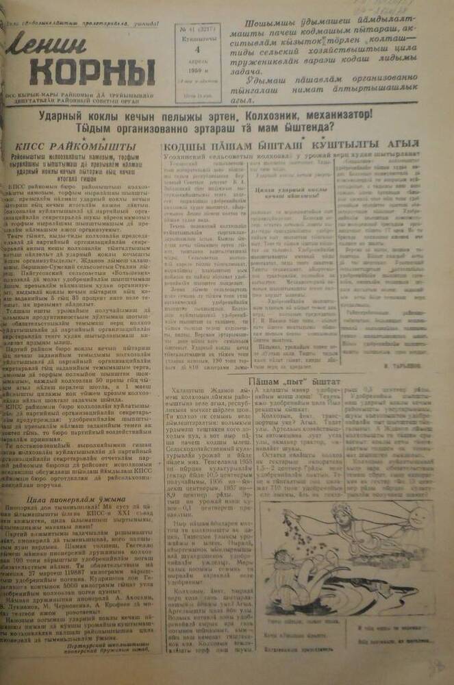 Газета Ленин корны. № 41 (3217). 4 апреля 1959 г.
