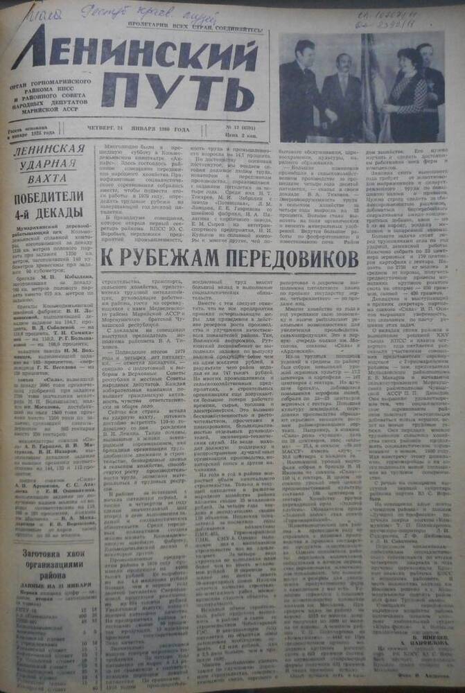 Газета Ленинский путь № 12 (6591) 1980 год