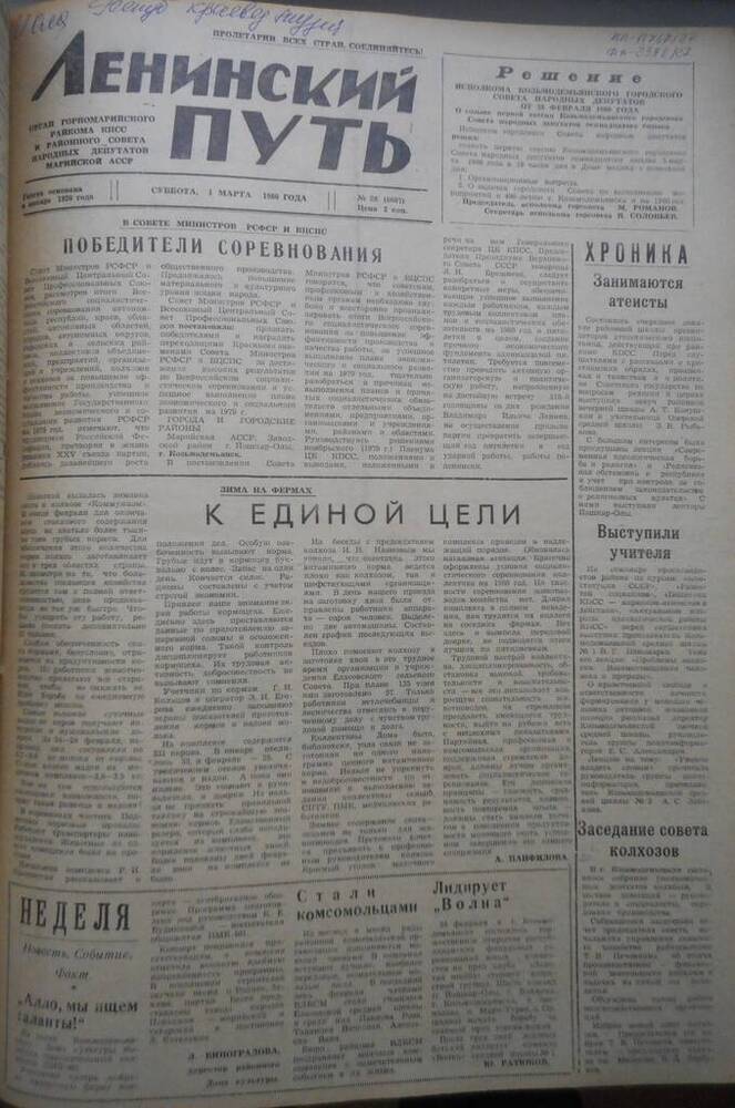 Газета Ленинский путь № 28 (6607) 1980 год