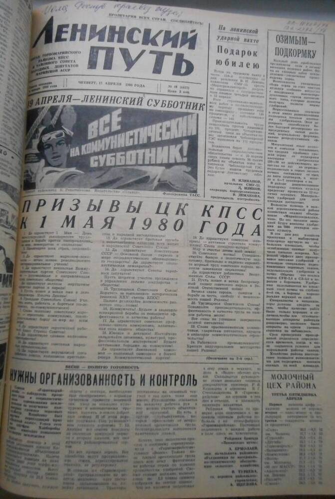 Газета Ленинский путь № 48 (6627) 1980 год