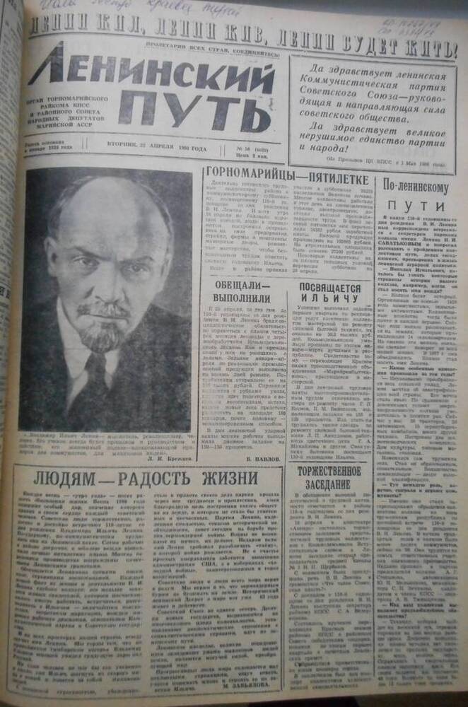 Газета Ленинский путь № 50 (6629) 1980 год