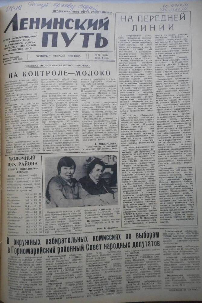 Газета Ленинский путь № 18 (6597) 1980 год