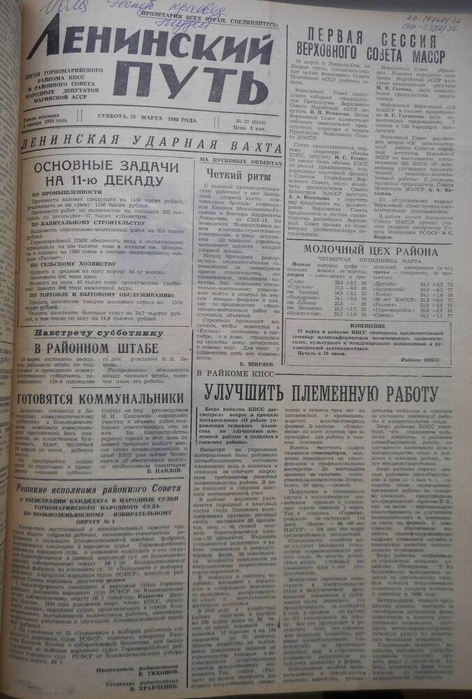 Газета Ленинский путь № 37 (6616) 1980 год