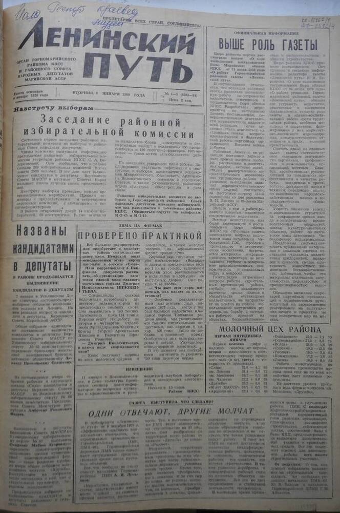 Газета Ленинский путь № 4-5 (6583-6584) 1980 год