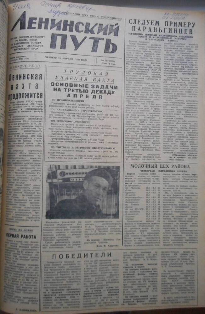 Газета Ленинский путь № 51 (6630) 1980 год