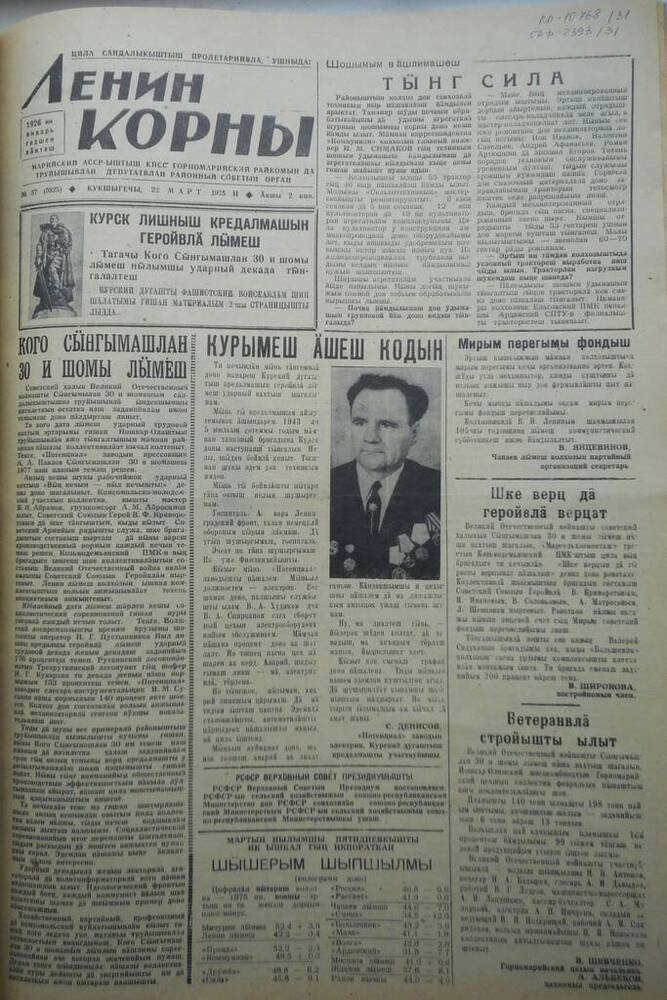 Газета Ленин корны № 37 (5825) 1975 год