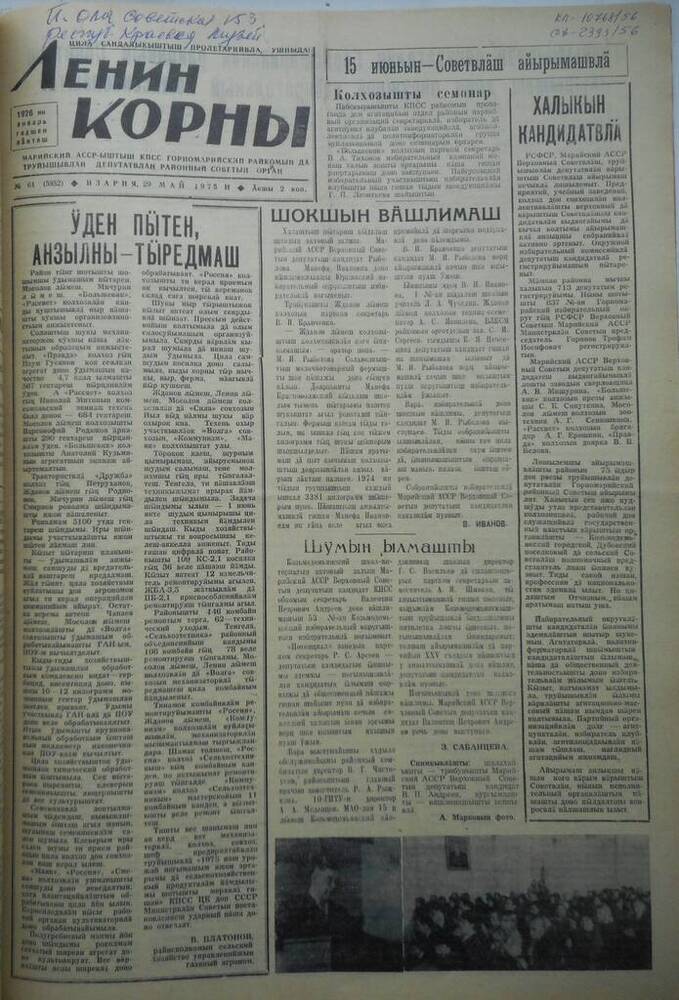 Газета Ленин корны № 64 (5852) 1975 год