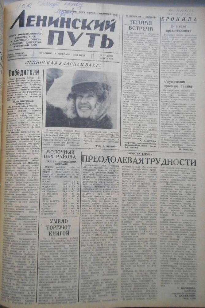 Газета Ленинский путь № 23 (6602) 1980 год