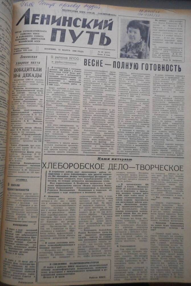 Газета Ленинский путь № 38 (6617) 1980 год