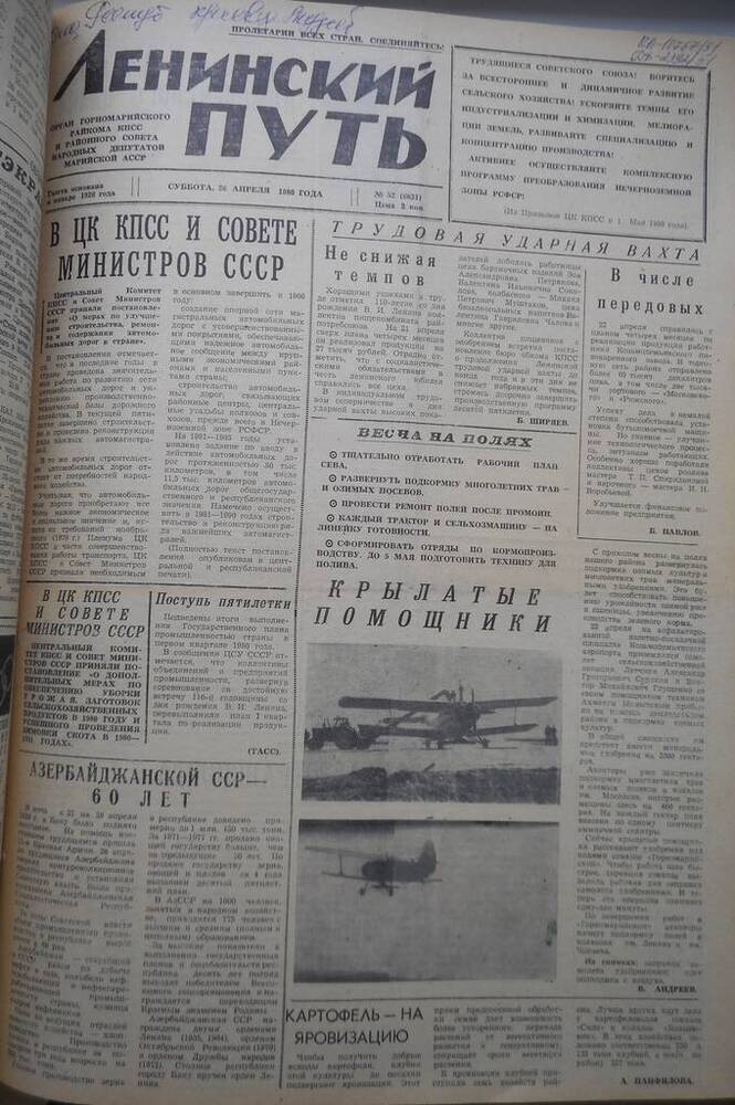 Газета Ленинский путь № 52 (6631) 1980 год