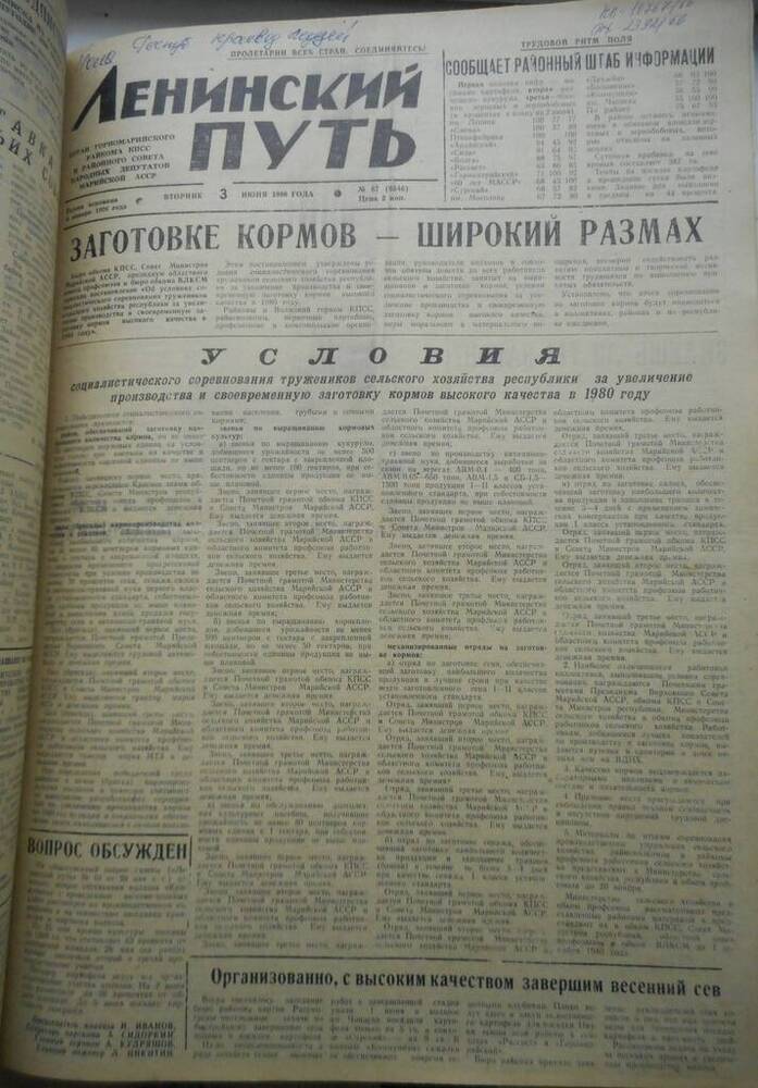 Газета Ленинский путь № 67 (6646) 1980 год