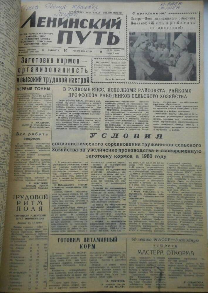 Газета Ленинский путь № 72 (6651) 1980 год