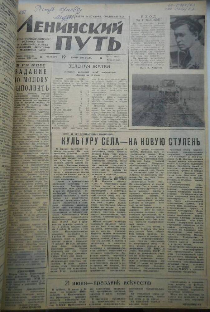 Газета Ленинский путь № 74 (6653) 1980 год