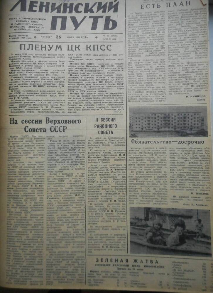 Газета Ленинский путь № 77 (6656) 1980 год