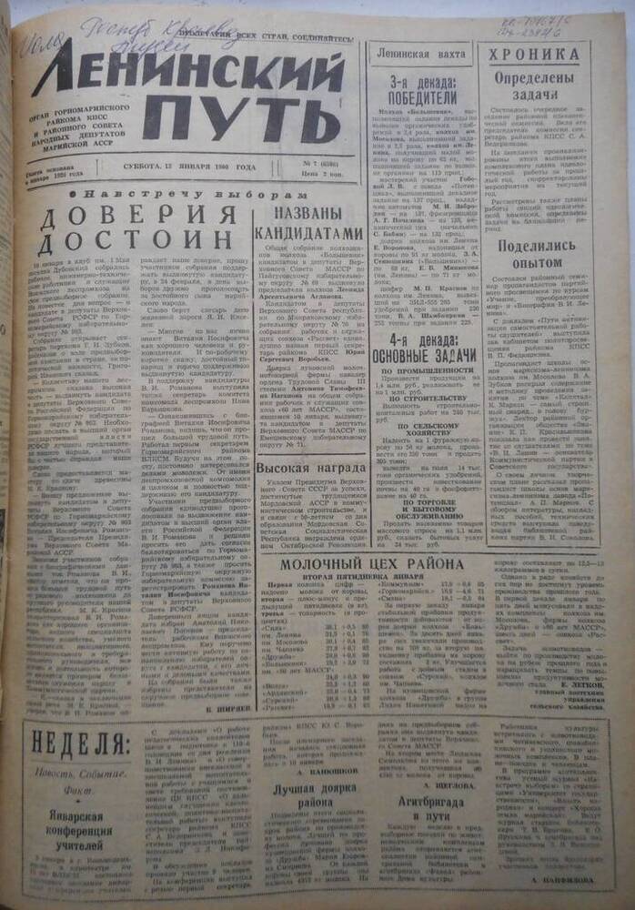 Газета Ленинский путь № 7 (6586) 1980 год