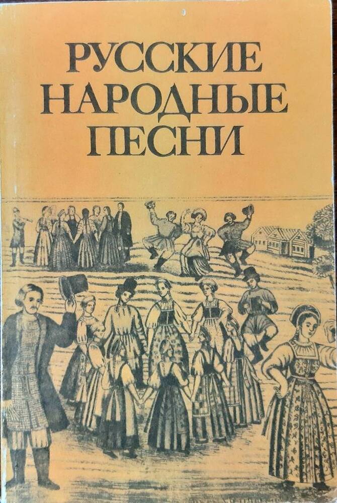 Книга Русские народные песни