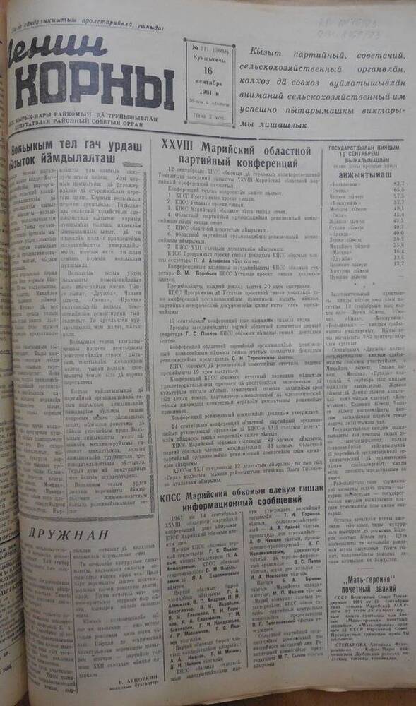 Газета Ленин корны №111 (3603) от 16 сентября  1961 года.