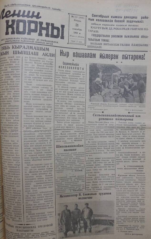 Газета Ленин корны №113 (3605) от 21 сентября  1961 года.