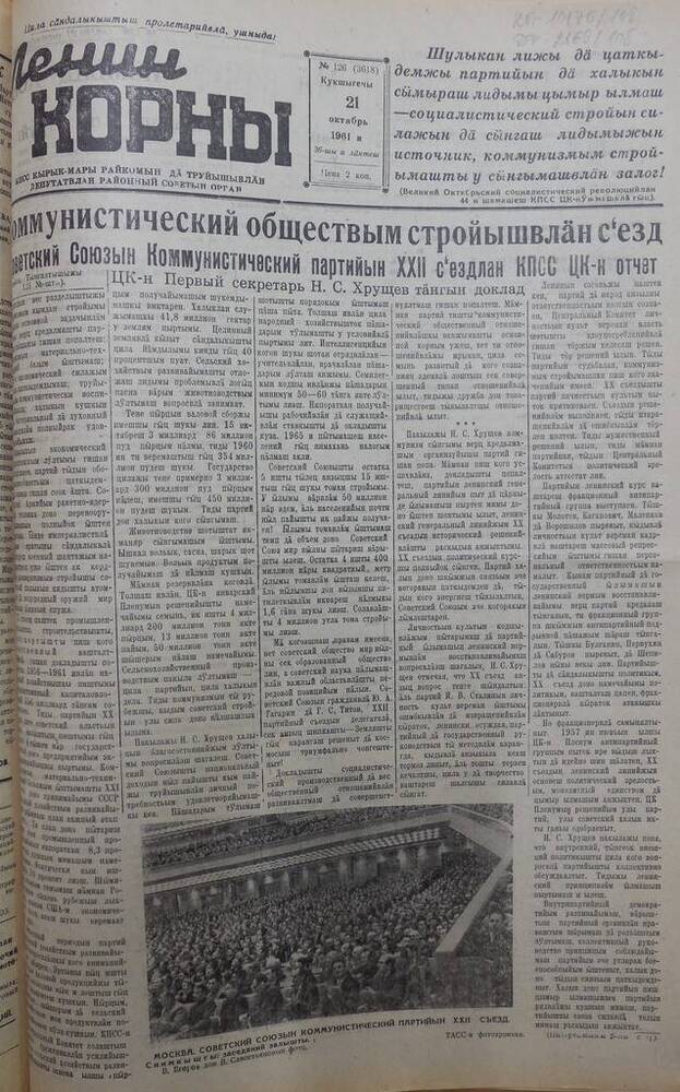 Газета Ленин корны №126 (3618) от 21 октября 1961 года.