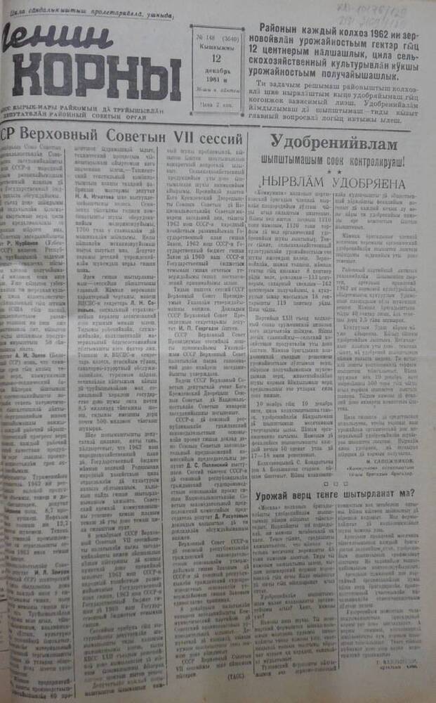 Газета Ленин корны №148  (3640) от 12 декабря 1961 года.