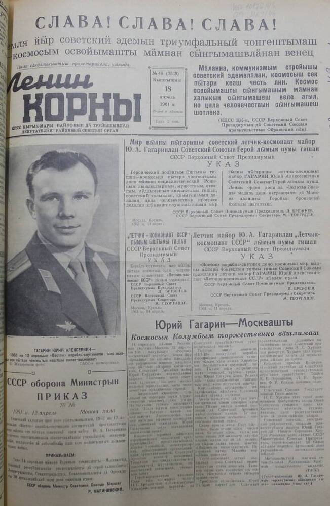Газета Ленин корны №46 (3538) от 18 апреля 1961 года.