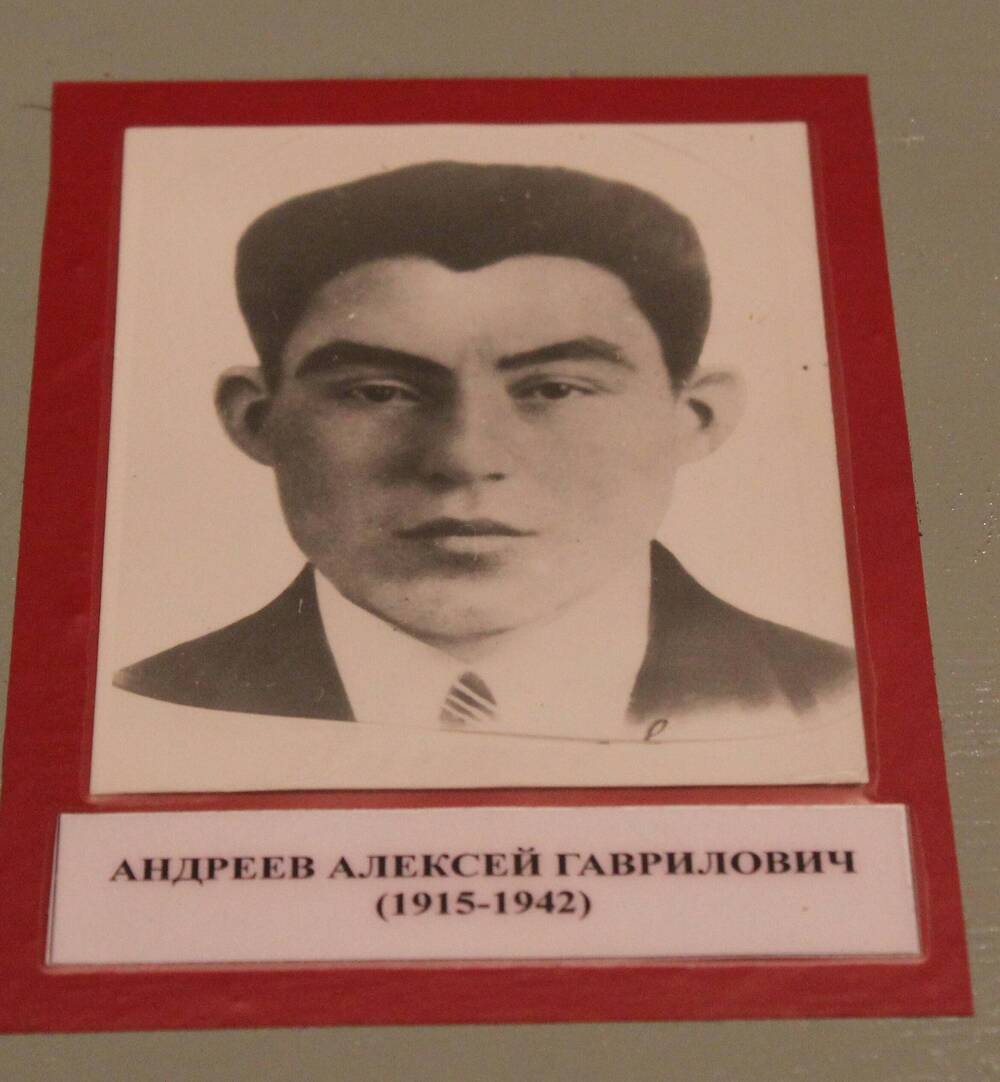 Фотография. Андреев Алексей Гаврилович (1915-1942)