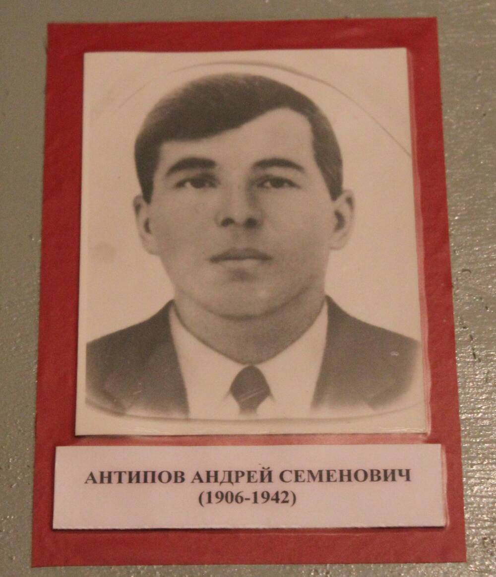 Фотография. Антипов Андрей Семенович (1906-1942)