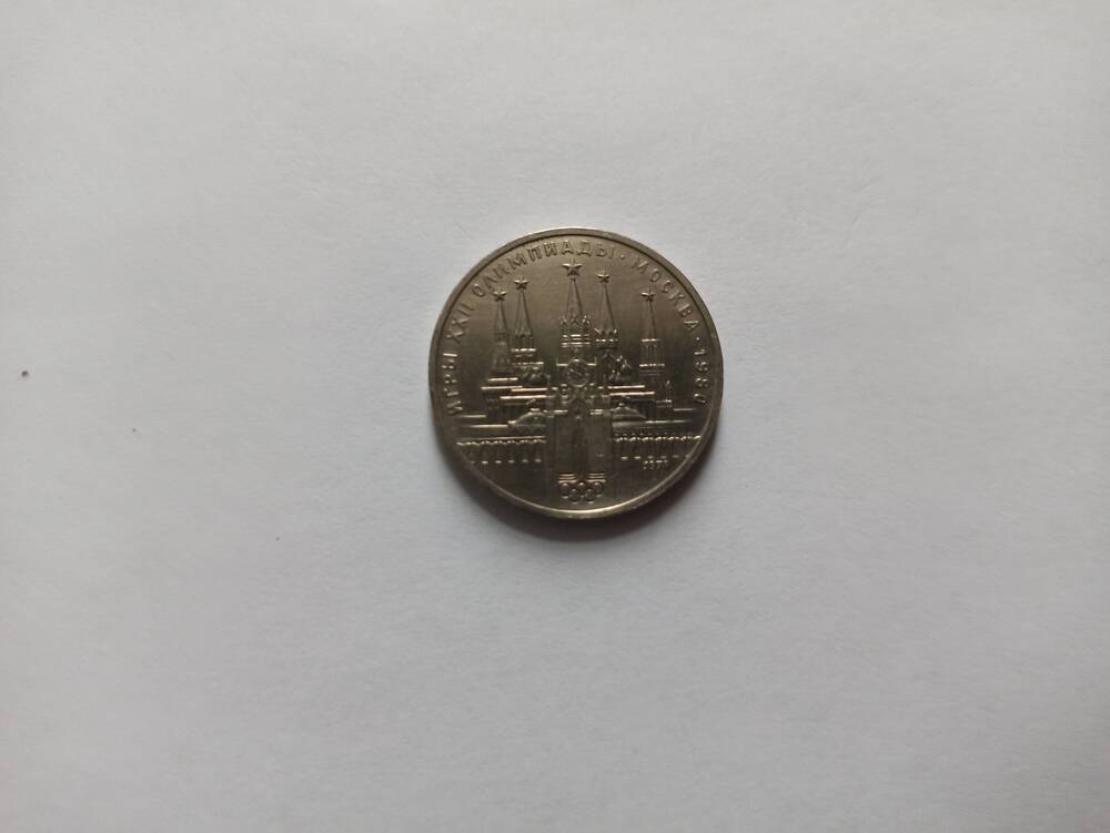 Нумизматика. Монета юбилейная достоинством 
«1 рубль». Посвящена  играм 22 Олимпиады в Москве (Башни Кремля).  Выпущена  в 1978г.