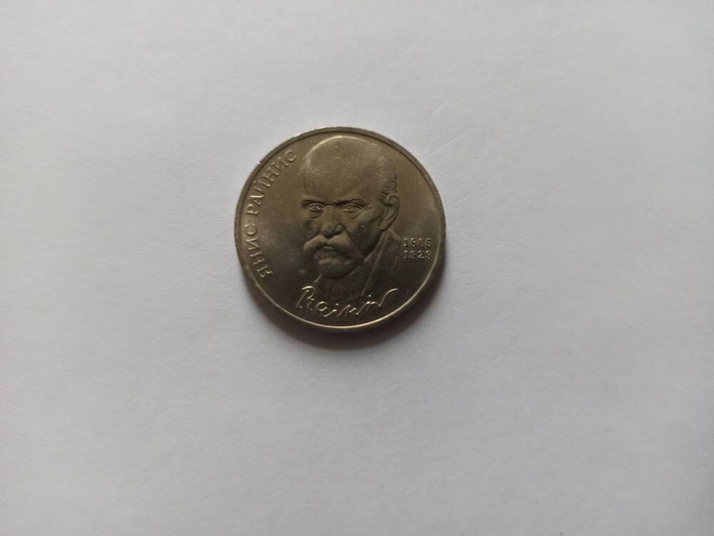 Нумизматика. Монета юбилейная достоинством «1 рубль».  В связи с 125-летием со дня рождения Яниса Райниса. Выпущена в 1990г.