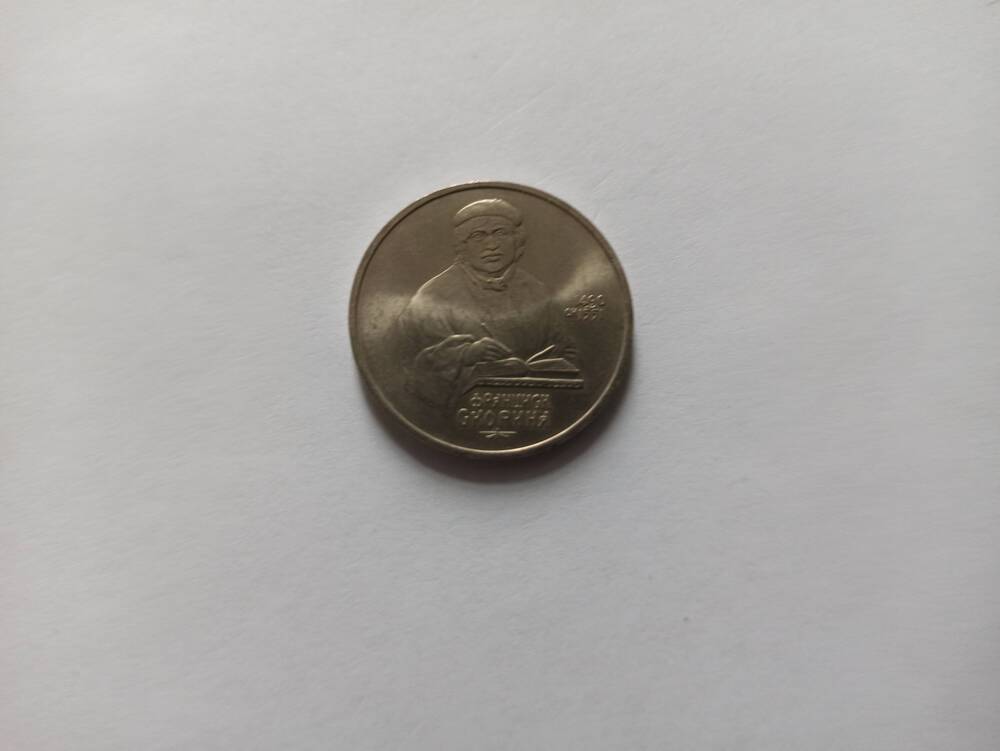 Нумизматика. Монета юбилейная достоинством «1 рубль». В связи с 500-летием со дня рождения Франциска Скорина. Выпущена в 1990г.