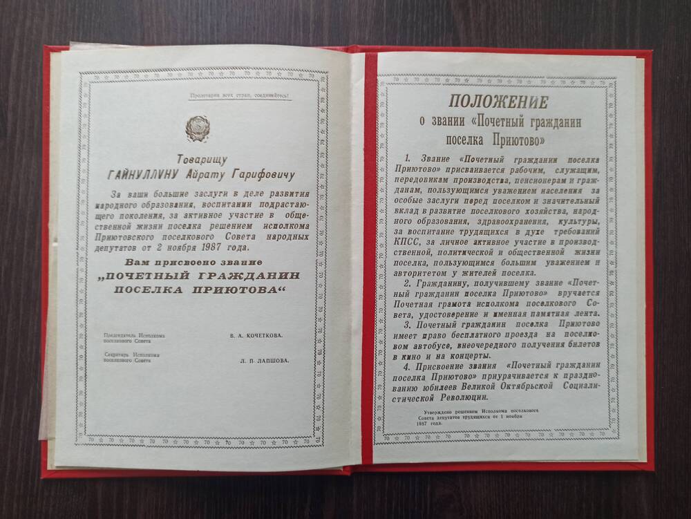 Положение о звании «Почетный гражданин п. Приютово» от 1.11.1987г. на имя Гайнуллина А.Г