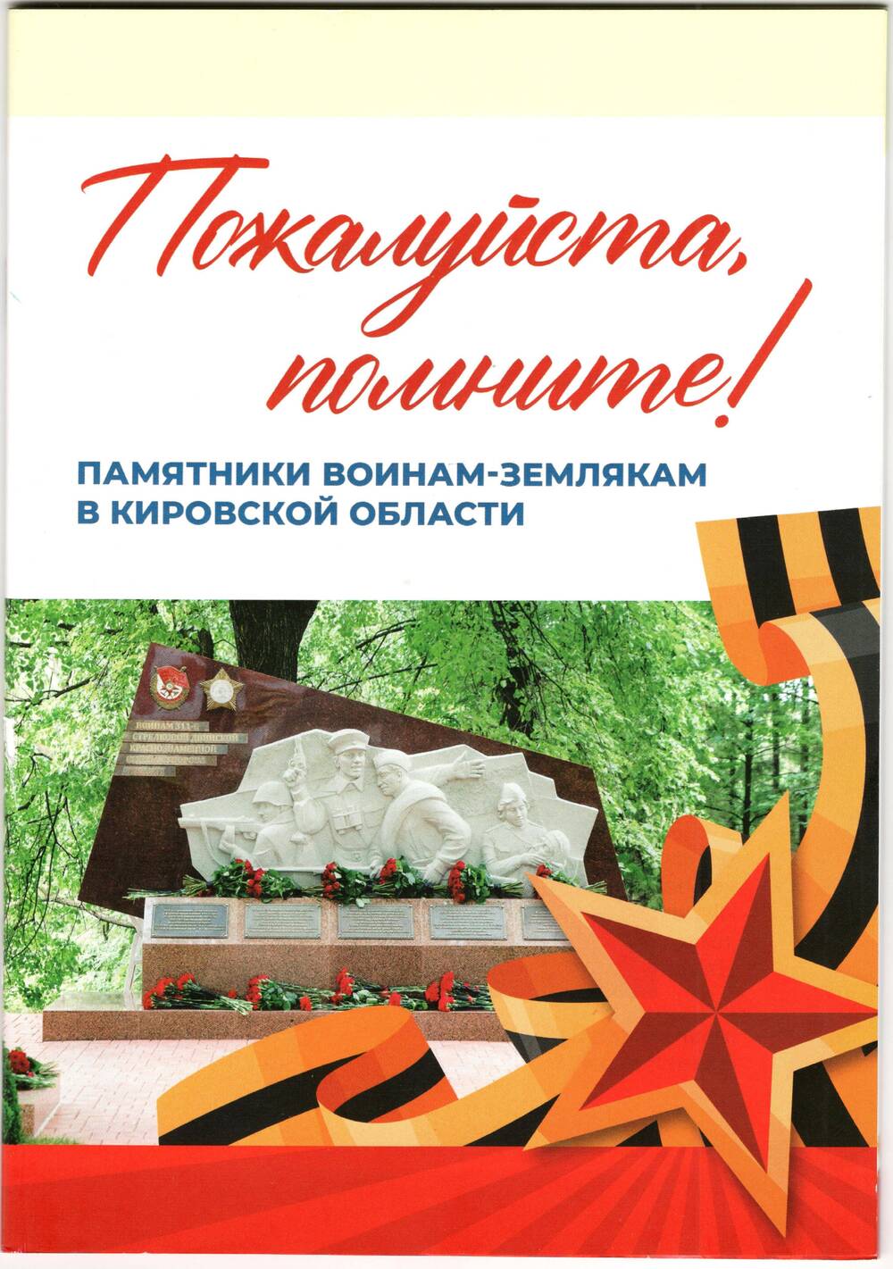 Брошюра «Пожалуйста, помните! Памятники воинам-землякам в Кировской области»