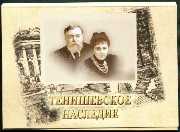 Обложка от набора открыток Тенишевское наследие.