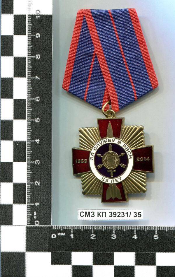 Медаль памятная За службу в РВСН (Ракетных войск стратегического назначения) 55 лет М.А. Бровко.