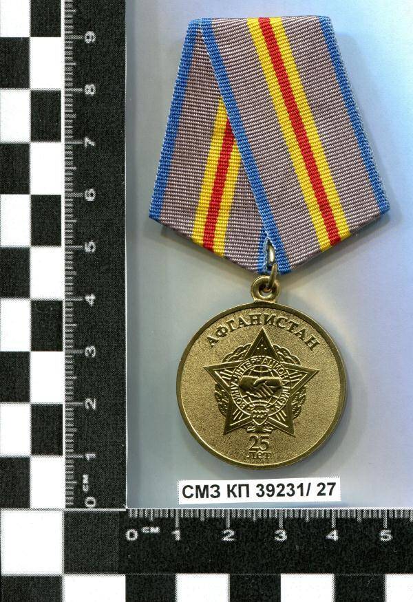 Медаль В память 25-летия окончания боевых действий в Афганистане М.А. Бровко.