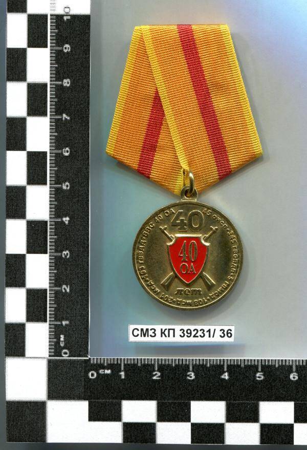 Медаль юбилейная памятная 40 лет сформирования и вступления в боевые действия 40-й общевойсковой армии М.А. Бровко.