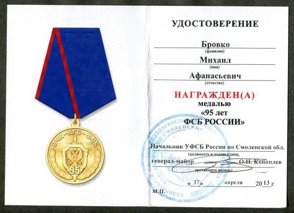 Удостоверение к медали 95 лет ФСБ России М.А. Бровко.