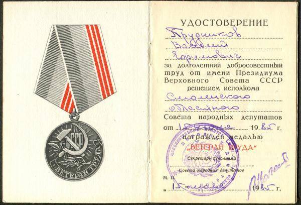 Удостоверение к медали Ветеран труда Прудникова Василия Ефимовича.